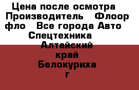 Цена после осмотра › Производитель ­ Флоор фло - Все города Авто » Спецтехника   . Алтайский край,Белокуриха г.